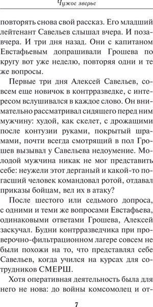 Изображение товара Книга Эксмо Чужое зверье, твердая обложка (Тамоников Александр)