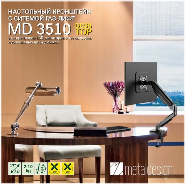 Изображение товара Кронштейн для монитора Metaldesign MD 3510