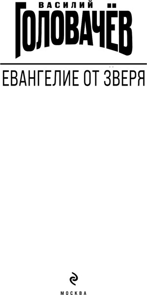 Изображение товара Книга Эксмо Евангелие от Зверя, твердая обложка (Головачёв Василий)