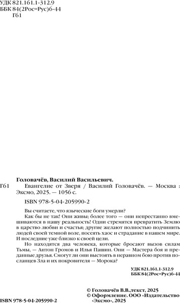Изображение товара Книга Эксмо Евангелие от Зверя, твердая обложка (Головачёв Василий)