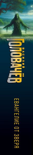 Изображение товара Книга Эксмо Евангелие от Зверя, твердая обложка (Головачёв Василий)