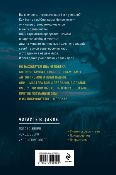 Изображение товара Книга Эксмо Евангелие от Зверя, твердая обложка (Головачёв Василий)