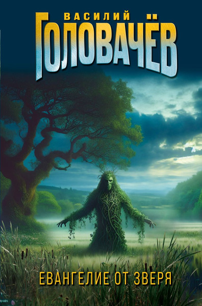 Изображение товара Книга Эксмо Евангелие от Зверя, твердая обложка (Головачёв Василий)