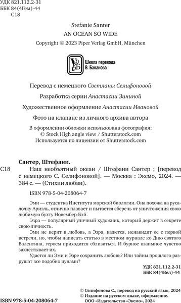 Изображение товара Книга Эксмо Наш необъятный океан, мягкая обложка (Сантер Штефани)