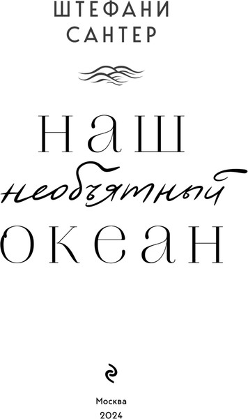 Изображение товара Книга Эксмо Наш необъятный океан, мягкая обложка (Сантер Штефани)