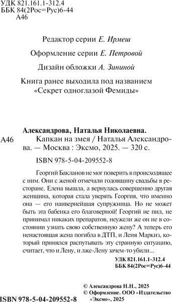 Изображение товара Книга Эксмо Капкан на змея, мягкая обложка (Александрова Наталья)