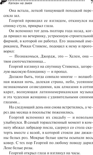 Изображение товара Книга Эксмо Капкан на змея, мягкая обложка (Александрова Наталья)