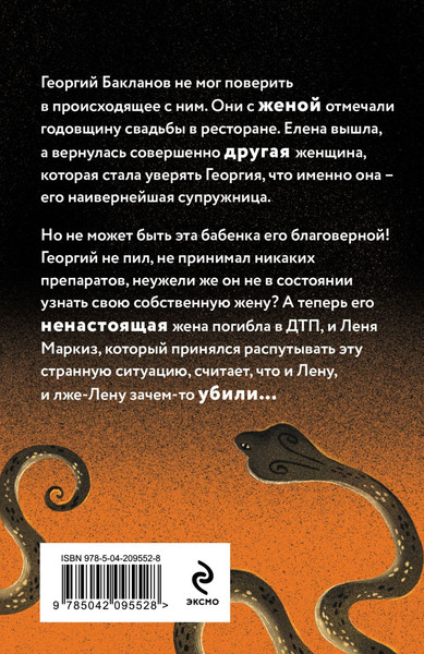 Изображение товара Книга Эксмо Капкан на змея, мягкая обложка (Александрова Наталья)