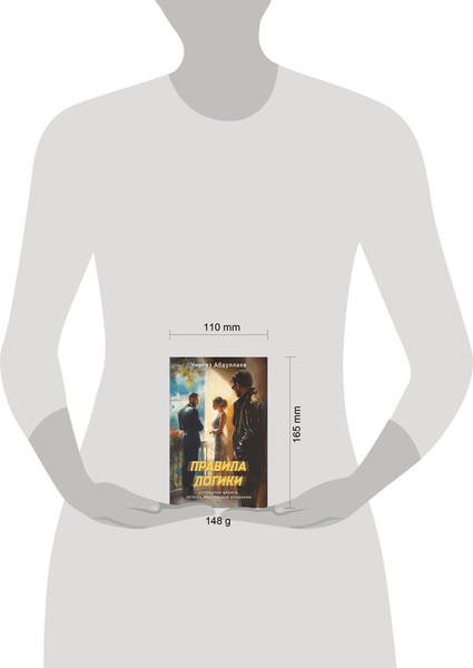 Изображение товара Книга Эксмо Правила логики, мягкая обложка (Абдуллаев Чингиз)