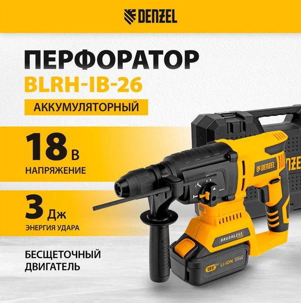 Изображение товара Перфоратор Denzel BLRH-IB-26 / 26701