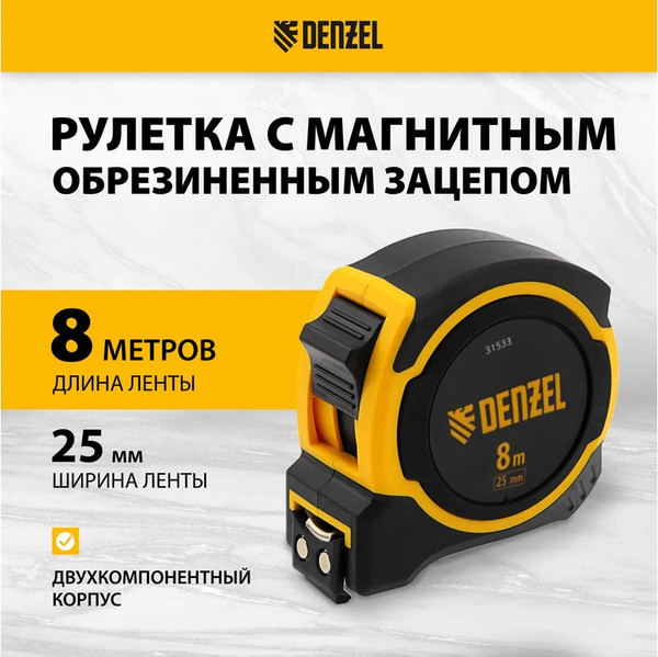 Изображение товара Рулетка Denzel 31533 (8м)