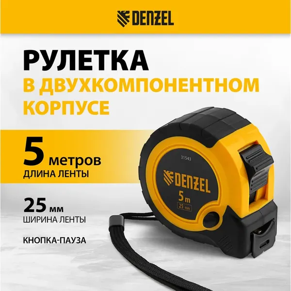 Изображение товара Рулетка Denzel 31543 (5м)
