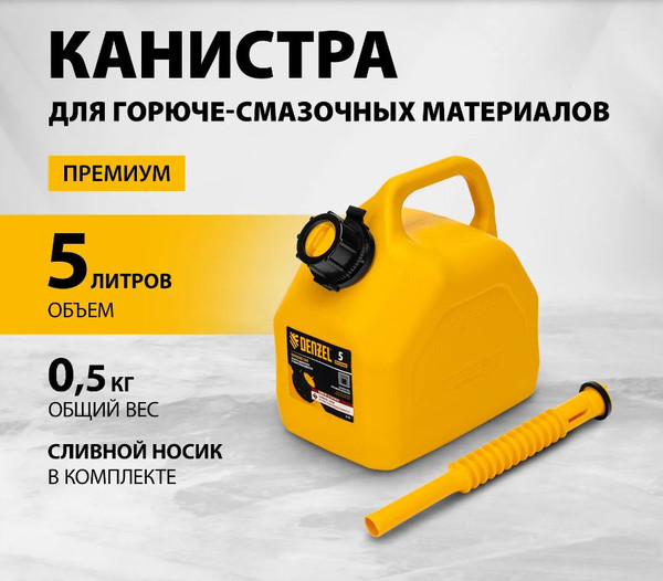 Изображение товара Канистра Denzel 53128 (5л)