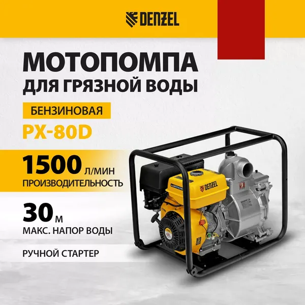 Изображение товара Мотопомпа Denzel PX-80D / 99204