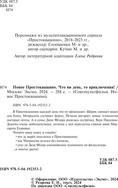 Изображение товара Книга Эксмо Новое Простоквашино. Что ни день, то приключения!