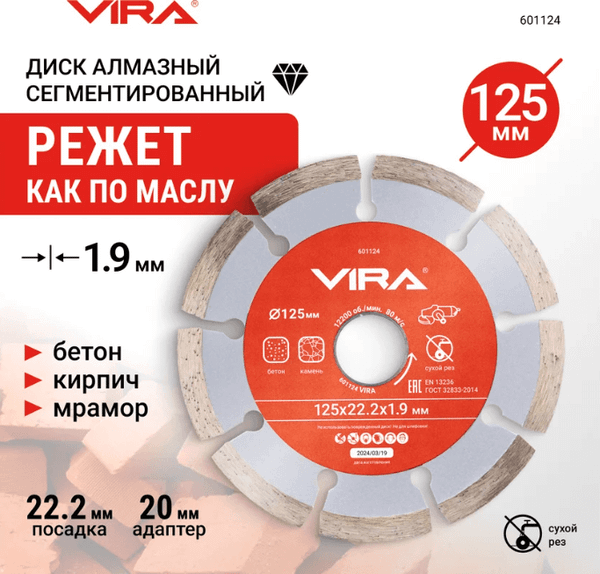 Изображение товара Отрезной диск алмазный Vira 125мм / 601124