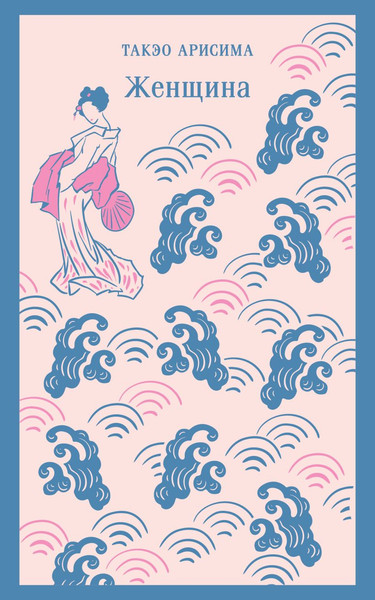 Изображение товара Книга Эксмо Женщина, мягкая обложка (Арисима Такэо)