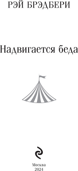 Изображение товара Книга Эксмо Надвигается беда, мягкая обложка (Брэдбери Рэй)
