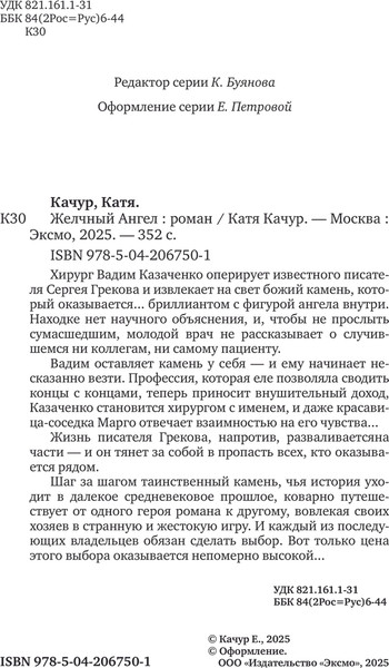 Изображение товара Книга Эксмо Желчный Ангел, твердая обложка (Качур Катя)
