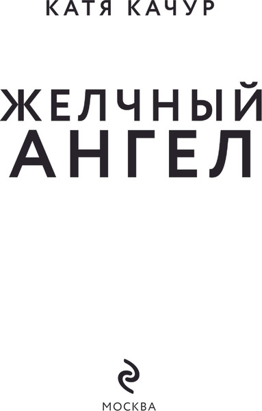 Изображение товара Книга Эксмо Желчный Ангел, твердая обложка (Качур Катя)