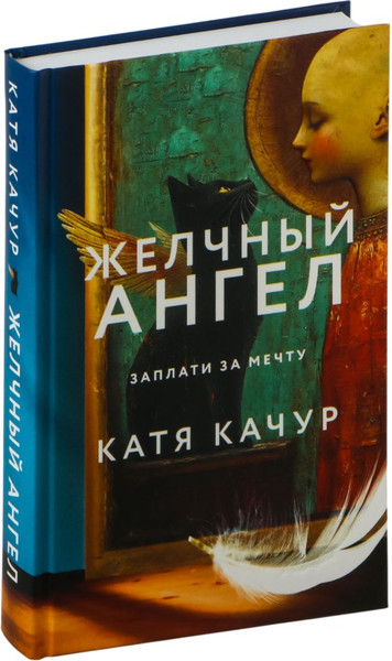 Изображение товара Книга Эксмо Желчный Ангел, твердая обложка (Качур Катя)