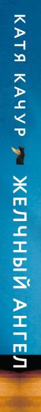 Изображение товара Книга Эксмо Желчный Ангел, твердая обложка (Качур Катя)