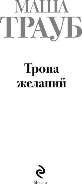 Изображение товара Книга Эксмо Тропа желаний, твердая обложка (Трауб Маша)