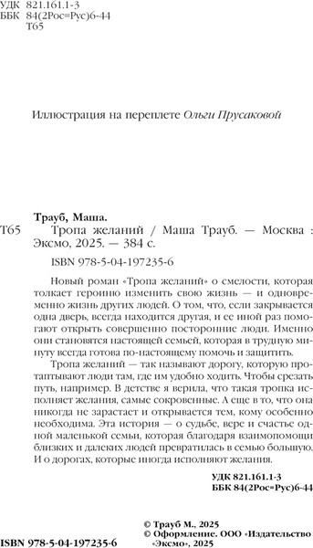 Изображение товара Книга Эксмо Тропа желаний, твердая обложка (Трауб Маша)
