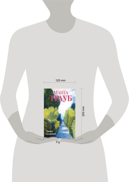 Изображение товара Книга Эксмо Тропа желаний, твердая обложка (Трауб Маша)