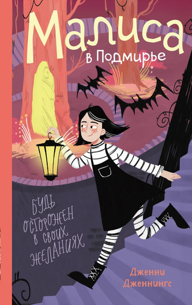 Изображение товара Книга Эксмо Малиса в Подмирье, твердая обложка (Дженнингс Дженни)