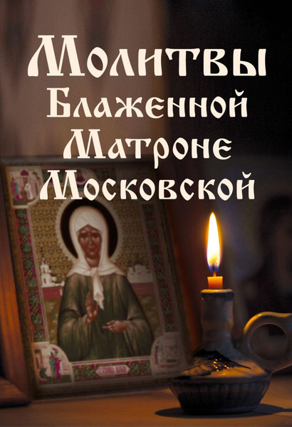 Изображение товара Книга Эксмо Молитвы Блаженной Матроне Московской, твердая обложка