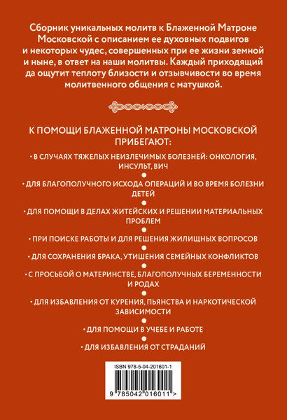 Изображение товара Книга Эксмо Молитвы Блаженной Матроне Московской, твердая обложка