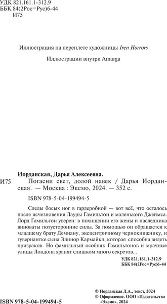 Изображение товара Книга Эксмо Погасни свет, долой навек, твердая обложка (Иорданская Дарья)