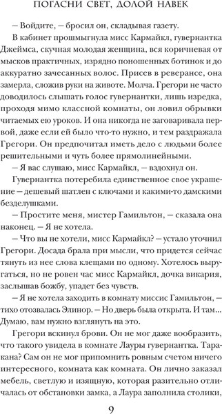 Изображение товара Книга Эксмо Погасни свет, долой навек, твердая обложка (Иорданская Дарья)