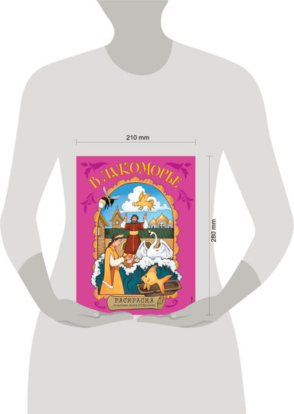 Изображение товара Раскраска Эксмо В Лукоморье. Раскраска по мотивам сказок А.С. Пушкина