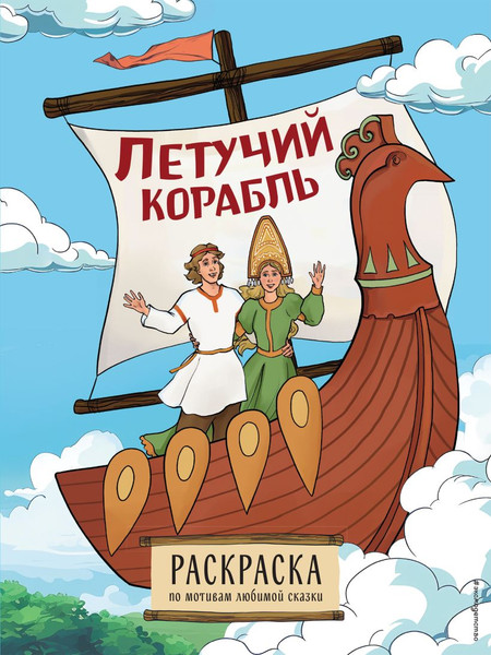 Изображение товара Раскраска Эксмо Летучий корабль, мягкая обложка
