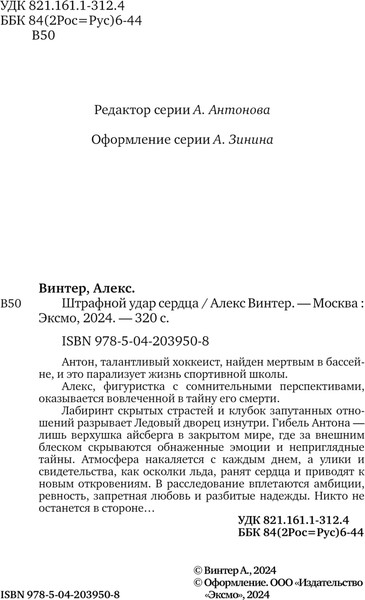 Изображение товара Книга Эксмо Штрафной удар сердца, твердая обложка (Винтер Алекс)