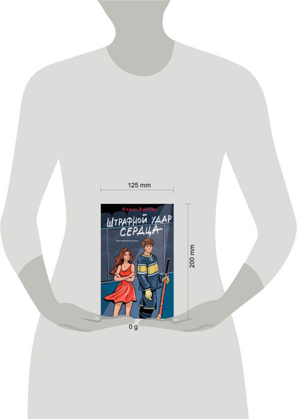 Изображение товара Книга Эксмо Штрафной удар сердца, твердая обложка (Винтер Алекс)