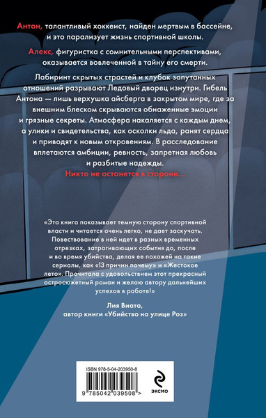 Изображение товара Книга Эксмо Штрафной удар сердца, твердая обложка (Винтер Алекс)