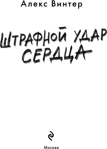 Изображение товара Книга Эксмо Штрафной удар сердца, твердая обложка (Винтер Алекс)