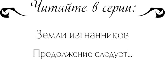 Изображение товара Книга Эксмо Земли изгнанников, твердая обложка (Беттини Лора)
