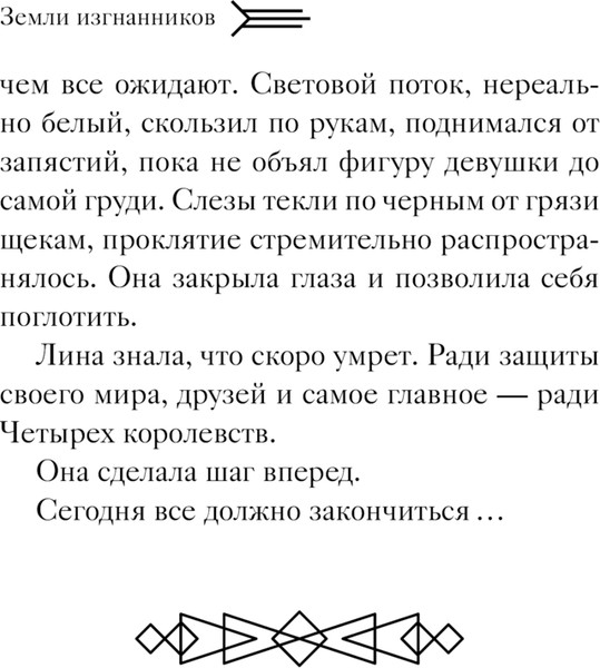 Изображение товара Книга Эксмо Земли изгнанников, твердая обложка (Беттини Лора)