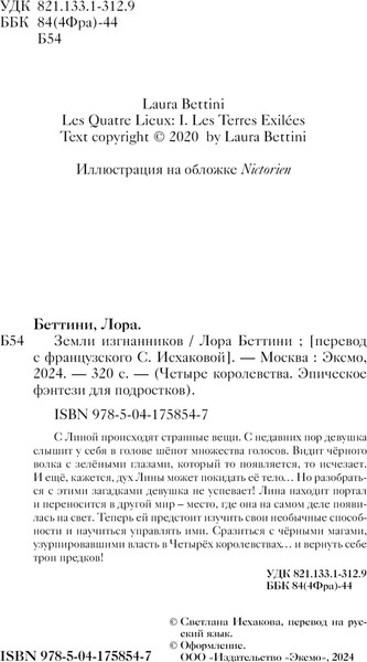 Изображение товара Книга Эксмо Земли изгнанников, твердая обложка (Беттини Лора)