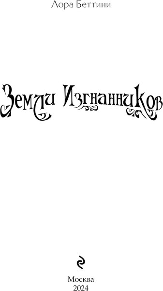 Изображение товара Книга Эксмо Земли изгнанников, твердая обложка (Беттини Лора)