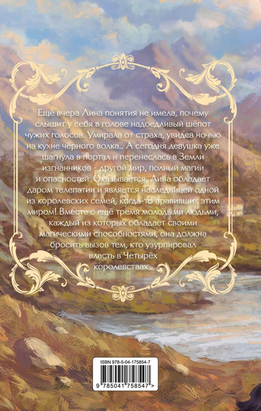 Изображение товара Книга Эксмо Земли изгнанников, твердая обложка (Беттини Лора)