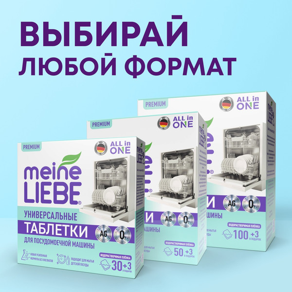 Изображение товара Таблетки для посудомоечных машин Meine Liebe All in 1 (100шт+3шт)