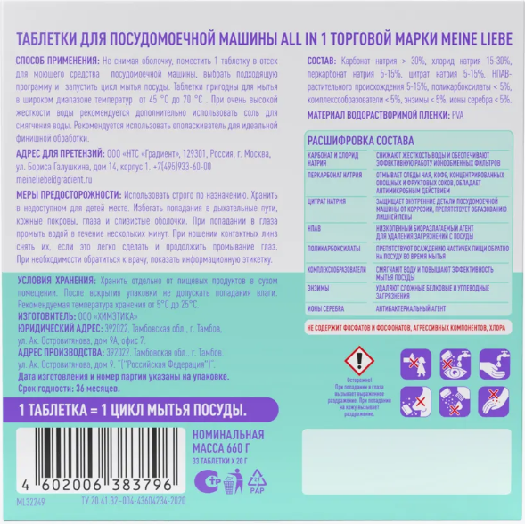 Изображение товара Таблетки для посудомоечных машин Meine Liebe All in 1 (30шт+3шт)