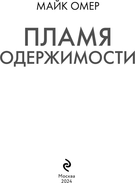 Изображение товара Книга Эксмо Пламя одержимости, мягкая обложка (Омер Майк)