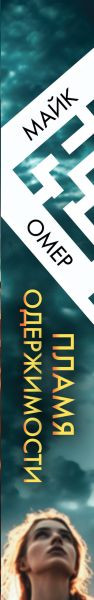 Изображение товара Книга Эксмо Пламя одержимости, мягкая обложка (Омер Майк)