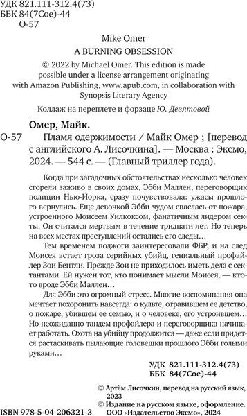 Изображение товара Книга Эксмо Пламя одержимости, мягкая обложка (Омер Майк)